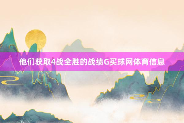 他们获取4战全胜的战绩G买球网体育信息