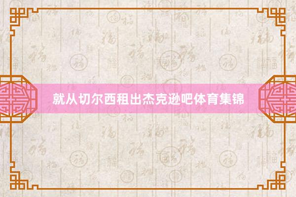 就从切尔西租出杰克逊吧体育集锦