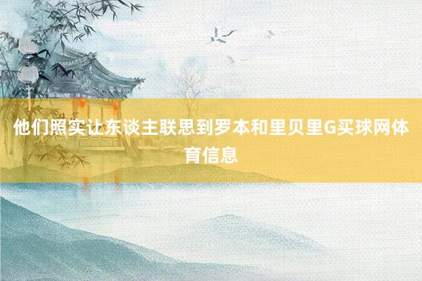他们照实让东谈主联思到罗本和里贝里G买球网体育信息