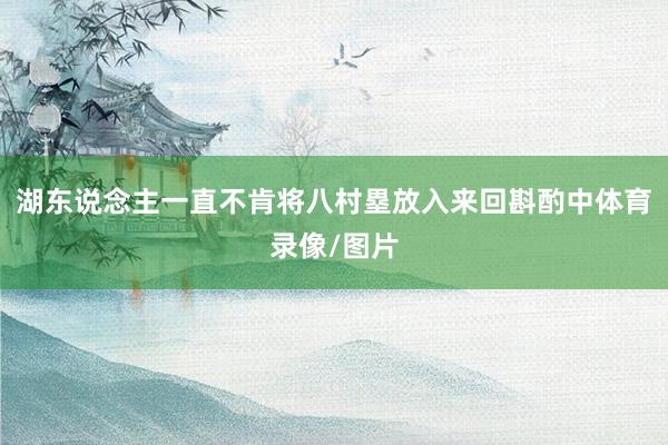 湖东说念主一直不肯将八村塁放入来回斟酌中体育录像/图片