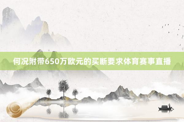 何况附带650万欧元的买断要求体育赛事直播