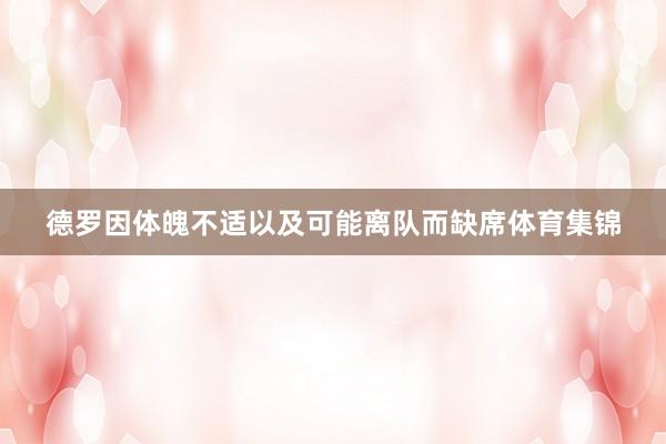 德罗因体魄不适以及可能离队而缺席体育集锦