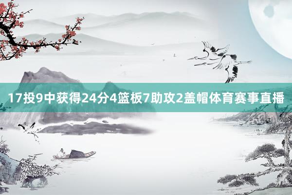 17投9中获得24分4篮板7助攻2盖帽体育赛事直播