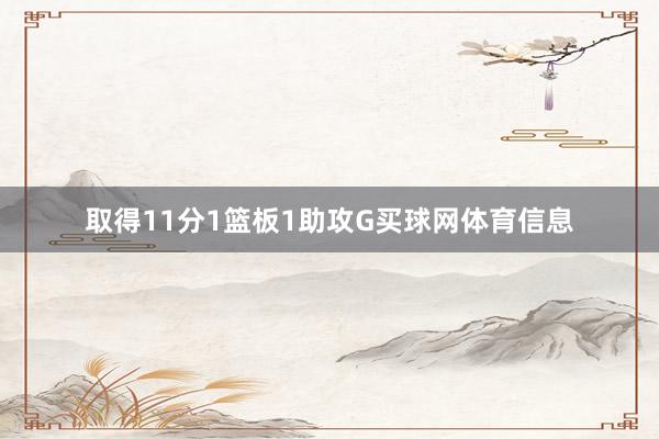 取得11分1篮板1助攻G买球网体育信息