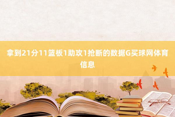 拿到21分11篮板1助攻1抢断的数据G买球网体育信息