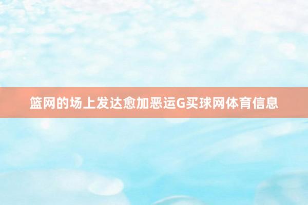 篮网的场上发达愈加恶运G买球网体育信息