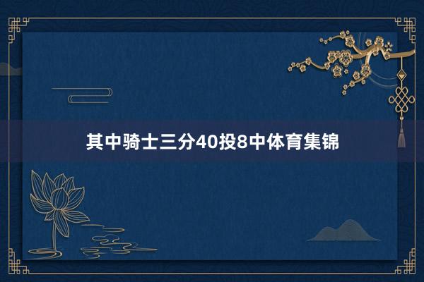 其中骑士三分40投8中体育集锦