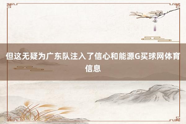 但这无疑为广东队注入了信心和能源G买球网体育信息