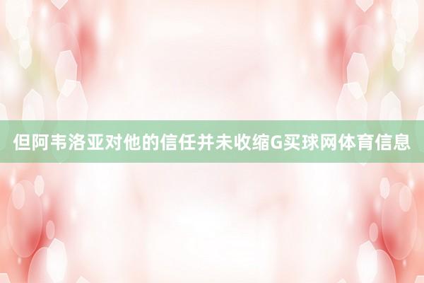 但阿韦洛亚对他的信任并未收缩G买球网体育信息