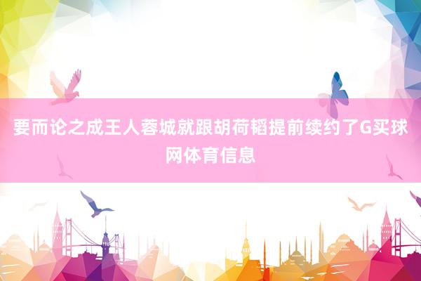 要而论之成王人蓉城就跟胡荷韬提前续约了G买球网体育信息