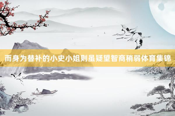 而身为替补的小史小姐则虽疑望智商稍弱体育集锦