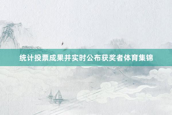 统计投票成果并实时公布获奖者体育集锦