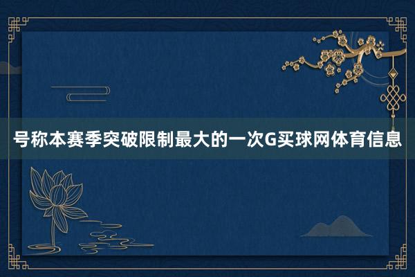 号称本赛季突破限制最大的一次G买球网体育信息