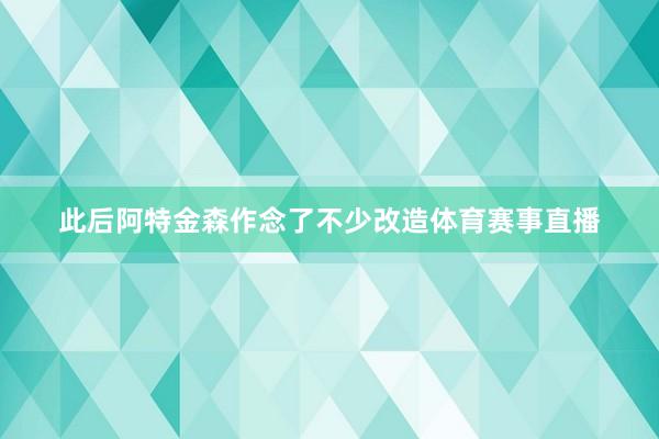 此后阿特金森作念了不少改造体育赛事直播