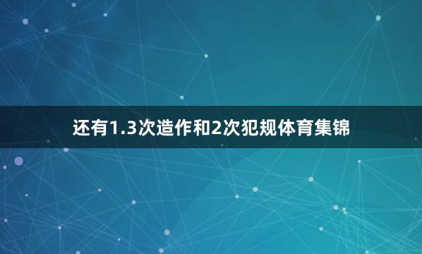 还有1.3次造作和2次犯规体育集锦