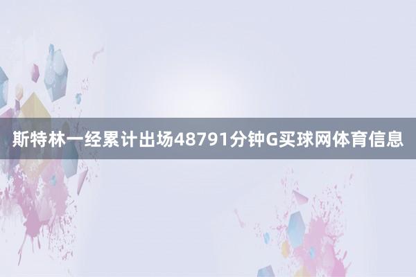 斯特林一经累计出场48791分钟G买球网体育信息