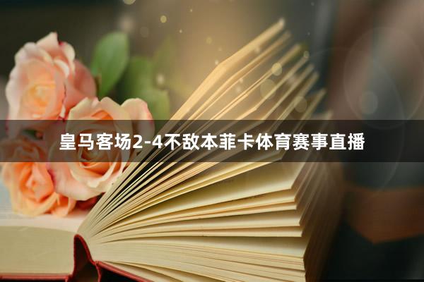 皇马客场2-4不敌本菲卡体育赛事直播
