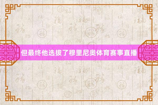 但最终他选拔了穆里尼奥体育赛事直播