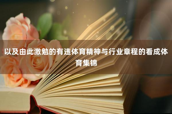 以及由此激勉的有违体育精神与行业章程的看成体育集锦