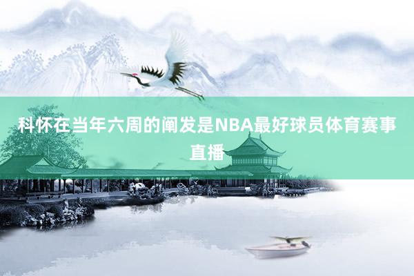 科怀在当年六周的阐发是NBA最好球员体育赛事直播