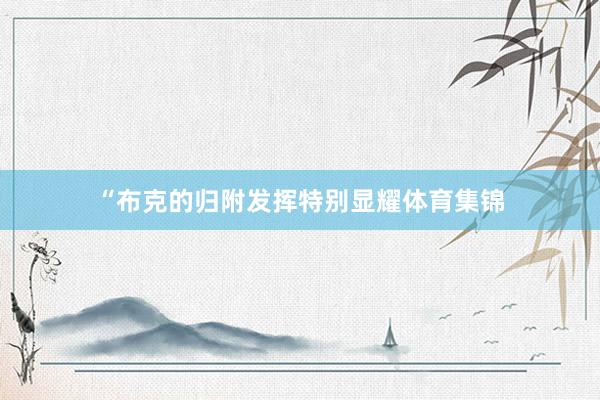 “布克的归附发挥特别显耀体育集锦