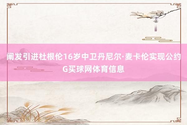阐发引进杜根伦16岁中卫丹尼尔·麦卡伦实现公约G买球网体育信息