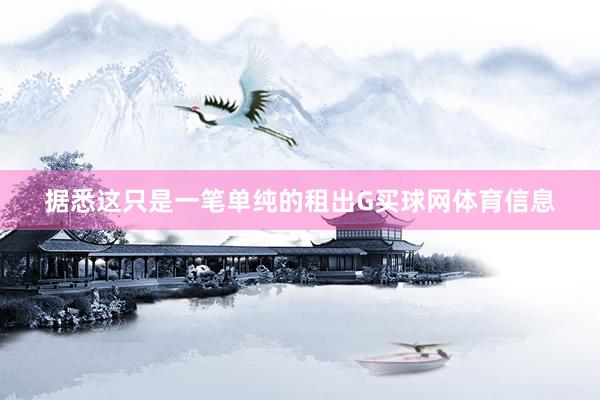 据悉这只是一笔单纯的租出G买球网体育信息