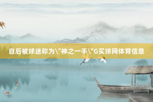 自后被球迷称为