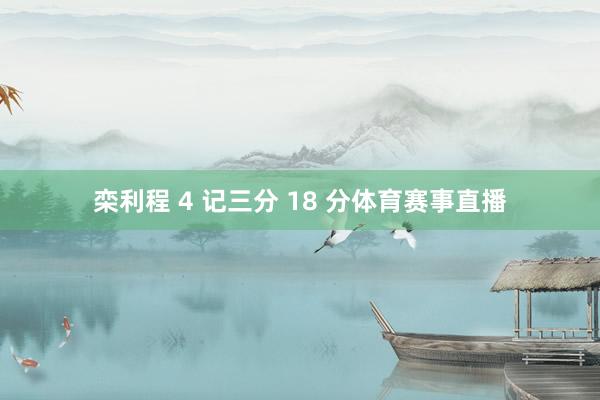 栾利程 4 记三分 18 分体育赛事直播