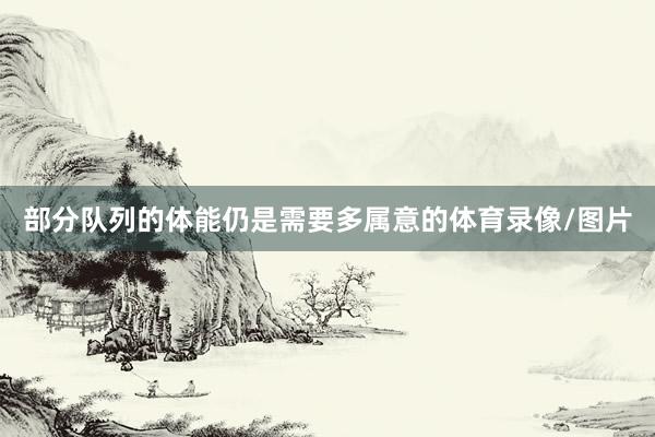 部分队列的体能仍是需要多属意的体育录像/图片