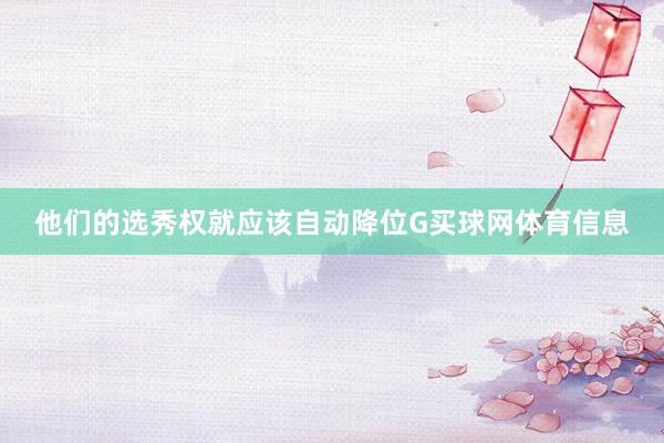 他们的选秀权就应该自动降位G买球网体育信息