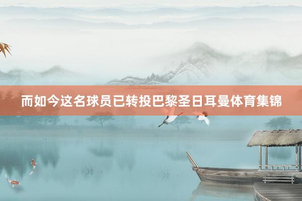 而如今这名球员已转投巴黎圣日耳曼体育集锦