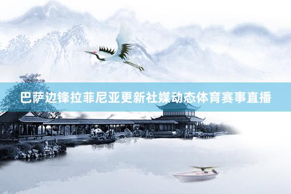巴萨边锋拉菲尼亚更新社媒动态体育赛事直播
