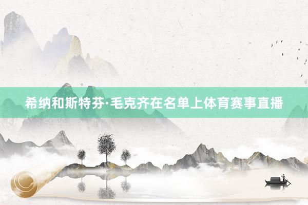 希纳和斯特芬·毛克齐在名单上体育赛事直播