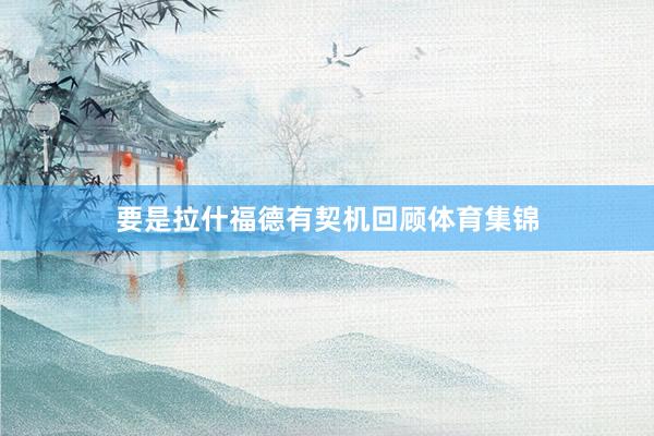 要是拉什福德有契机回顾体育集锦
