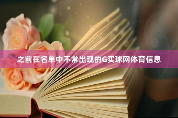 之前在名单中不常出现的G买球网体育信息