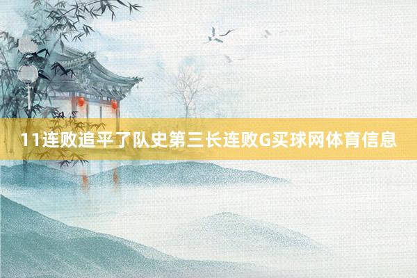 11连败追平了队史第三长连败G买球网体育信息