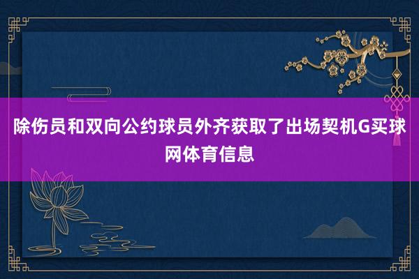 除伤员和双向公约球员外齐获取了出场契机G买球网体育信息