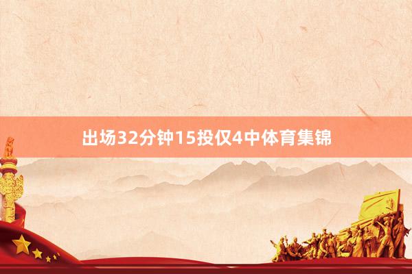 出场32分钟15投仅4中体育集锦