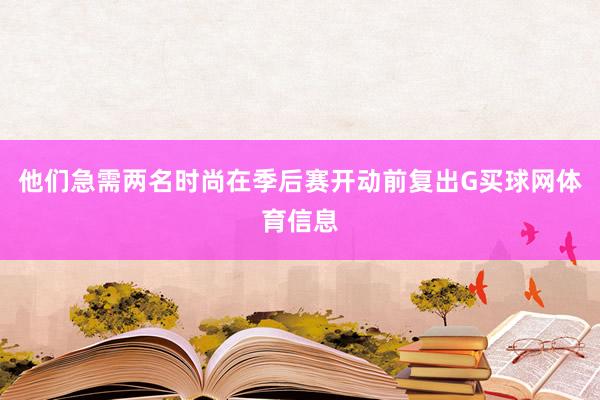 他们急需两名时尚在季后赛开动前复出G买球网体育信息