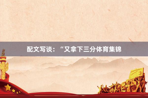 配文写谈：“又拿下三分体育集锦