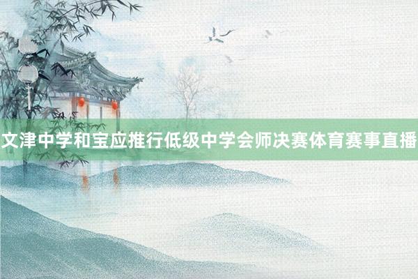 文津中学和宝应推行低级中学会师决赛体育赛事直播