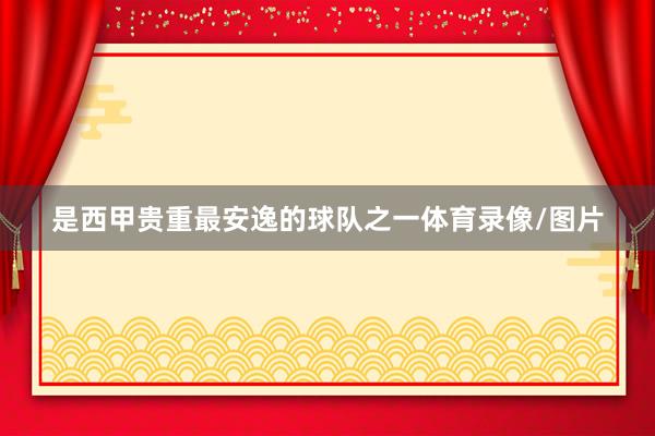 是西甲贵重最安逸的球队之一体育录像/图片