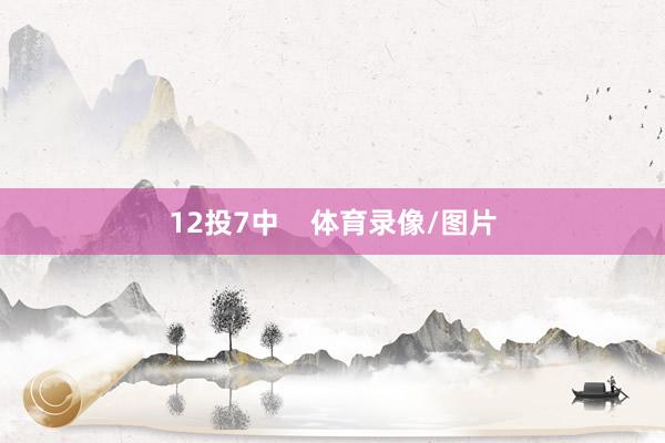 12投7中    体育录像/图片