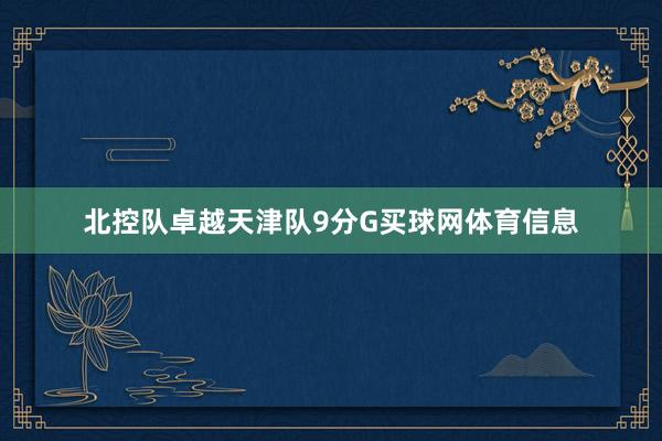 北控队卓越天津队9分G买球网体育信息