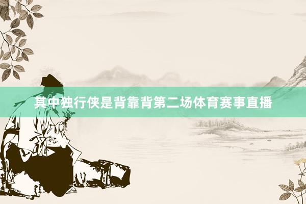 其中独行侠是背靠背第二场体育赛事直播