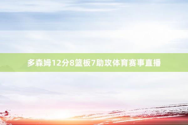 多森姆12分8篮板7助攻体育赛事直播