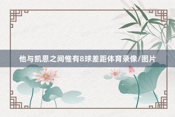 他与凯恩之间惟有8球差距体育录像/图片