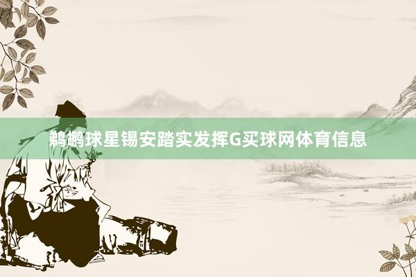 鹈鹕球星锡安踏实发挥G买球网体育信息