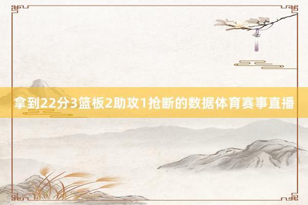 拿到22分3篮板2助攻1抢断的数据体育赛事直播